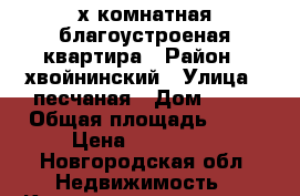 2-х комнатная благоустроеная квартира › Район ­ хвойнинский › Улица ­ песчаная › Дом ­ 11 › Общая площадь ­ 47 › Цена ­ 250 000 - Новгородская обл. Недвижимость » Квартиры продажа   . Новгородская обл.